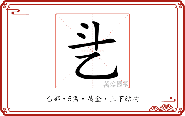 乧