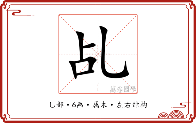 乩