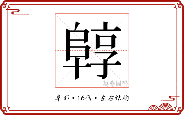 𱀟