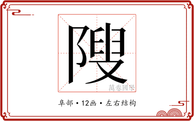 𱀥
