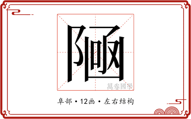 𱀩