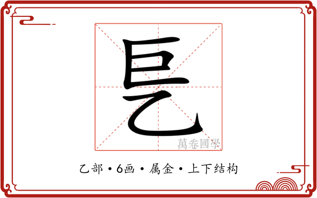 乬