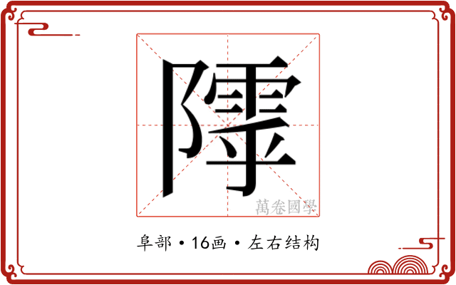 𱀸