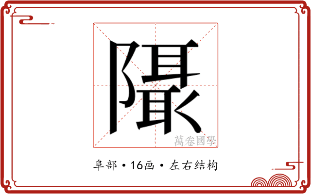 𱀹