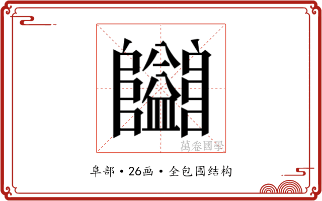 𱁄