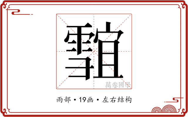 𱁣