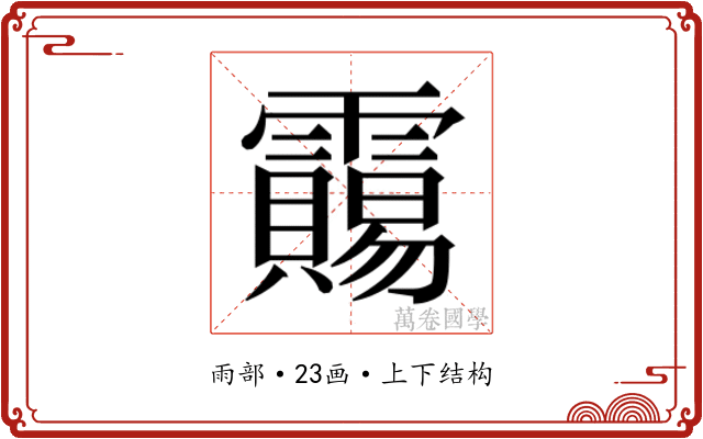 𱁦