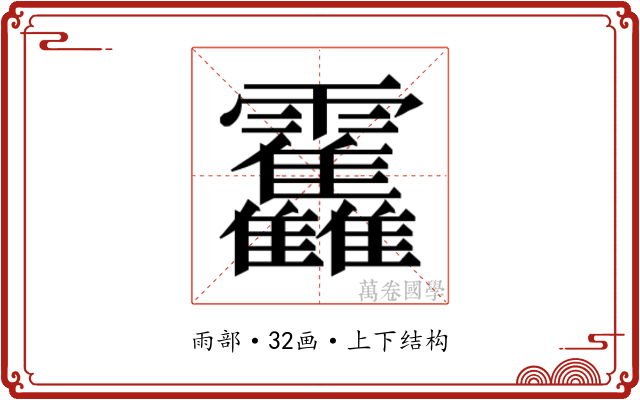 𱁫