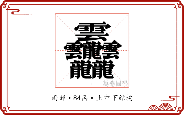 𱁬