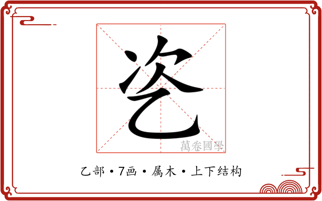乲
