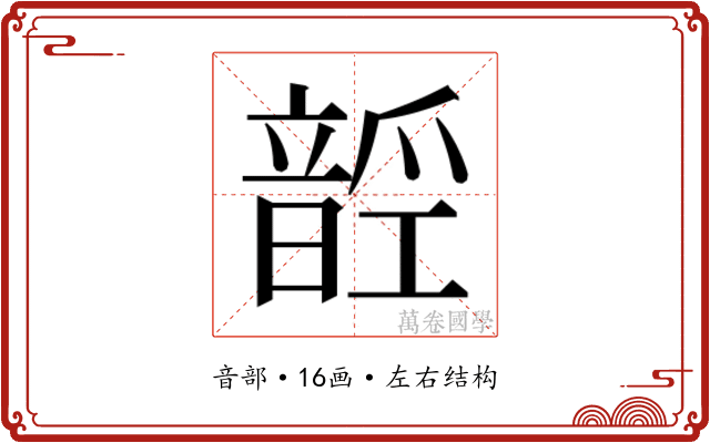 𱂑