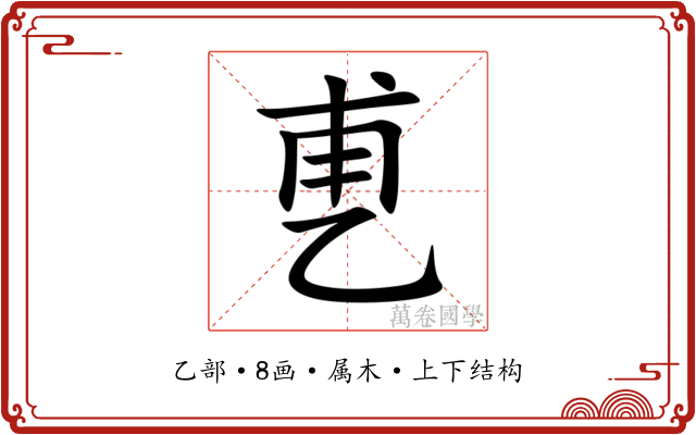 乶