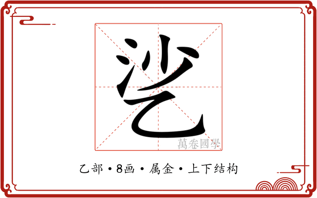乷