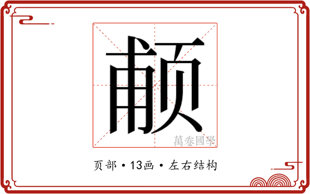 𱂩