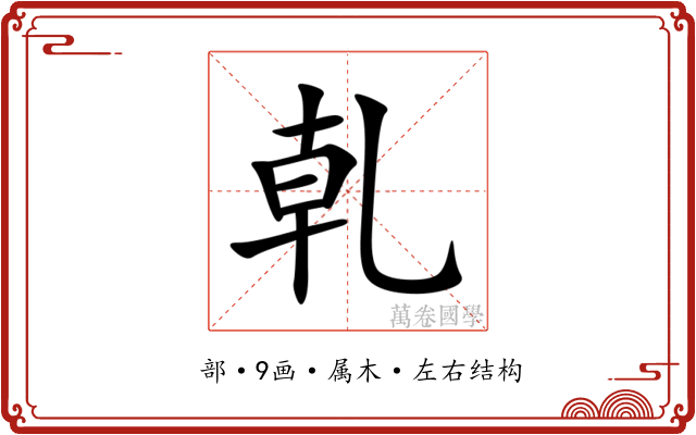 乹