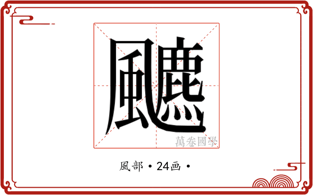 𱃐