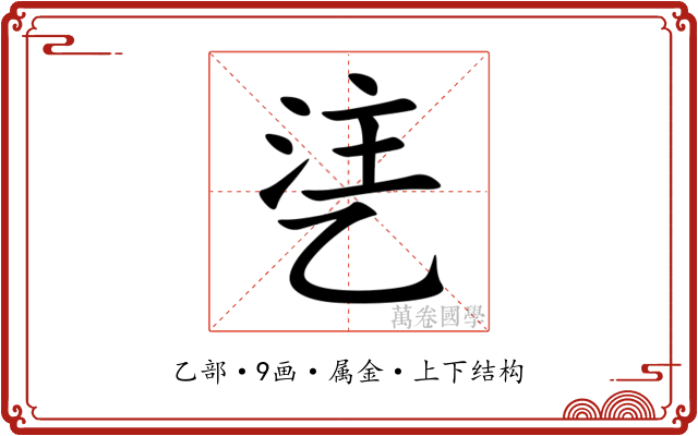 乼