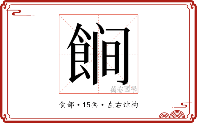 𱃩