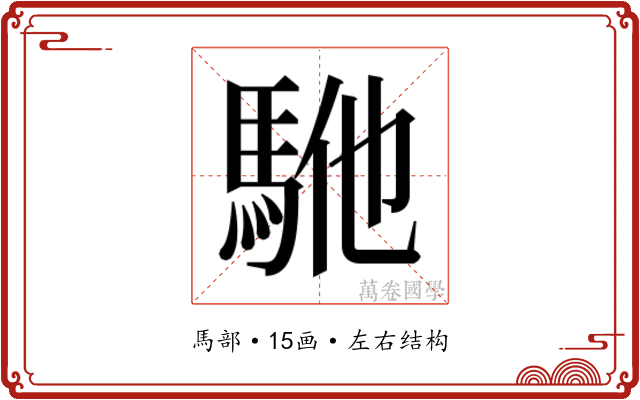 𱄕