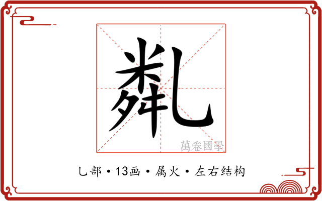 亃