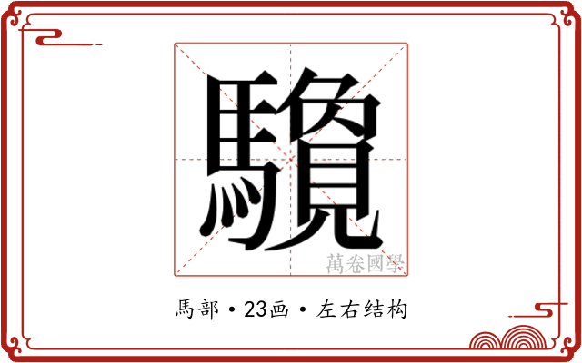 𱄶