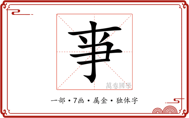 亊