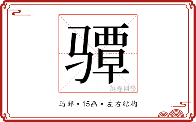 𱅪