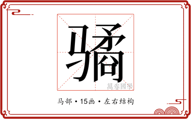 𱅫