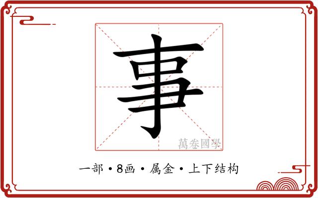 事