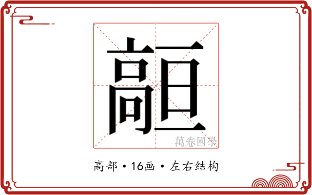𱅻