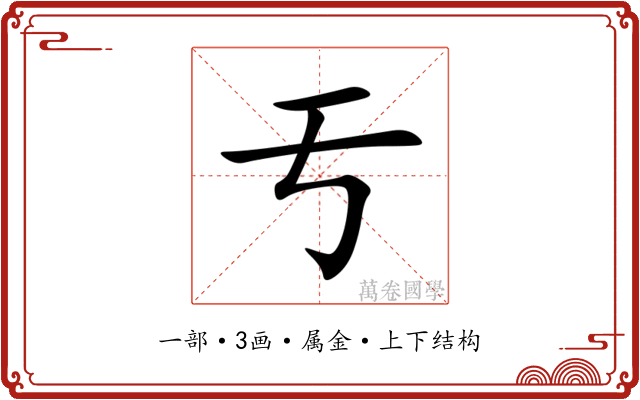 亐