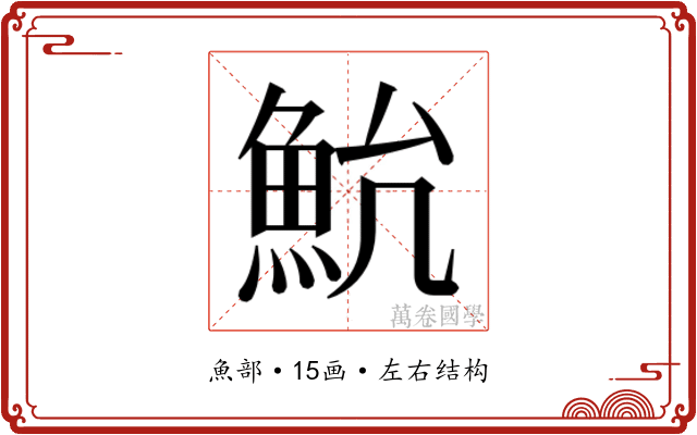 𱆨