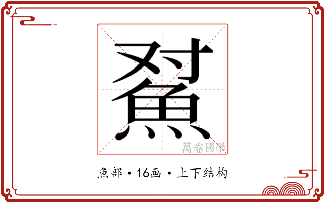 𱆫