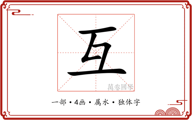 互