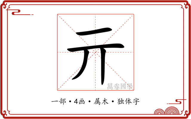 亓