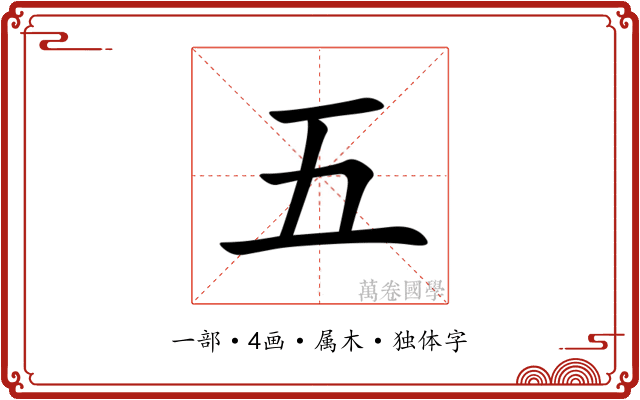 五