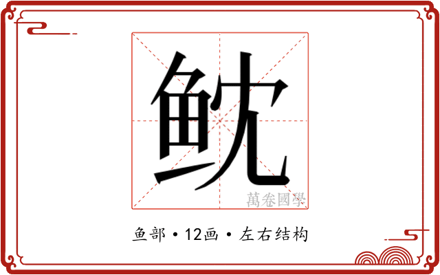𱇙