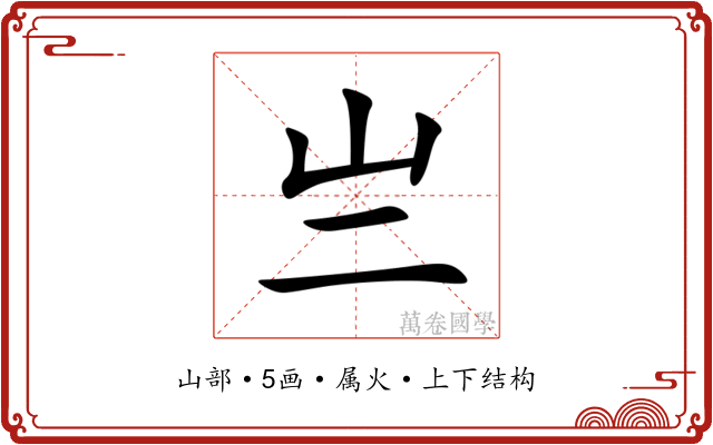 亗