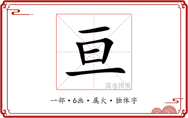 亘