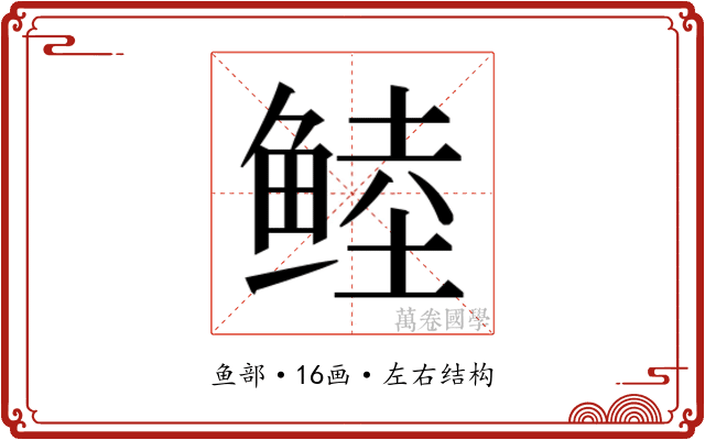 𱇶