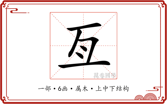 亙