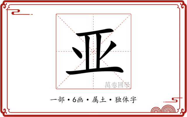 亚