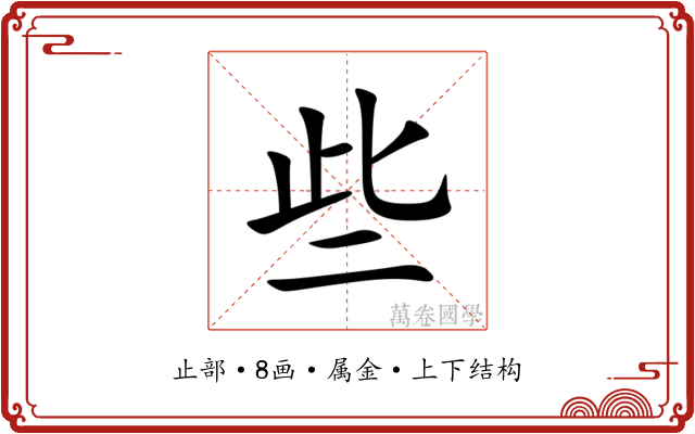 些