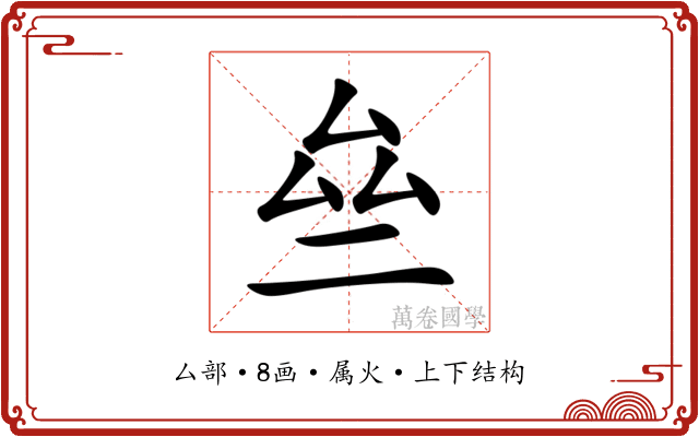 亝