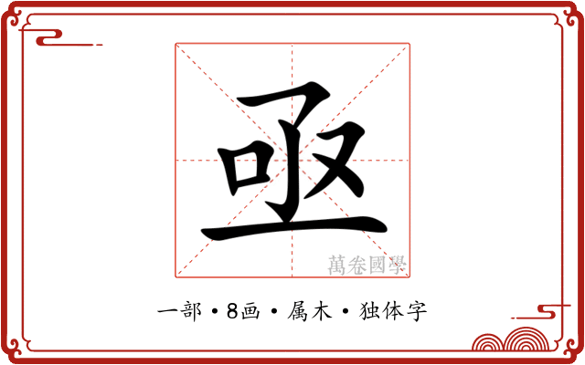 亟