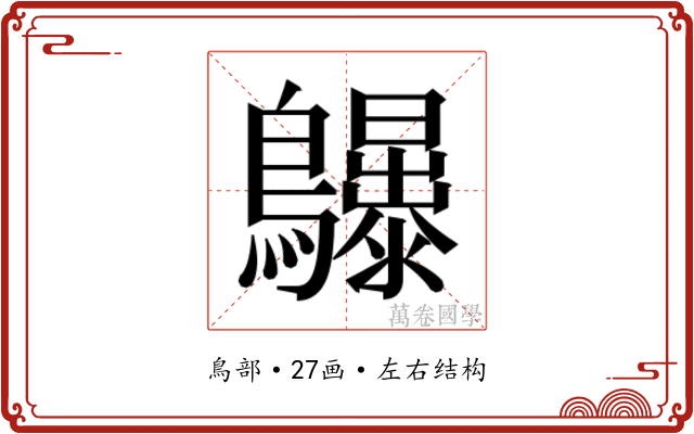 𱉆