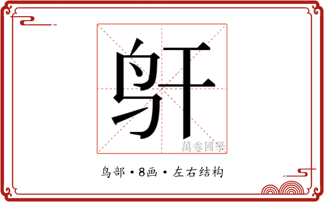 𱉋
