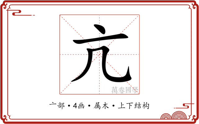 亢