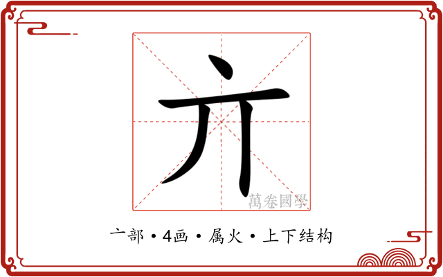 亣