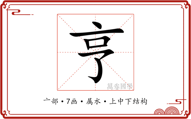 亨